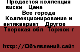  Продается коллекция виски › Цена ­ 3 500 000 - Все города Коллекционирование и антиквариат » Другое   . Тверская обл.,Торжок г.